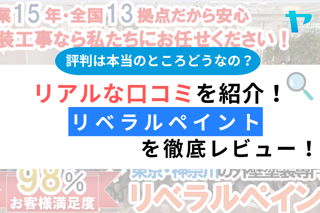 リベラルペイントの口コミ・評判を徹底レビュー！